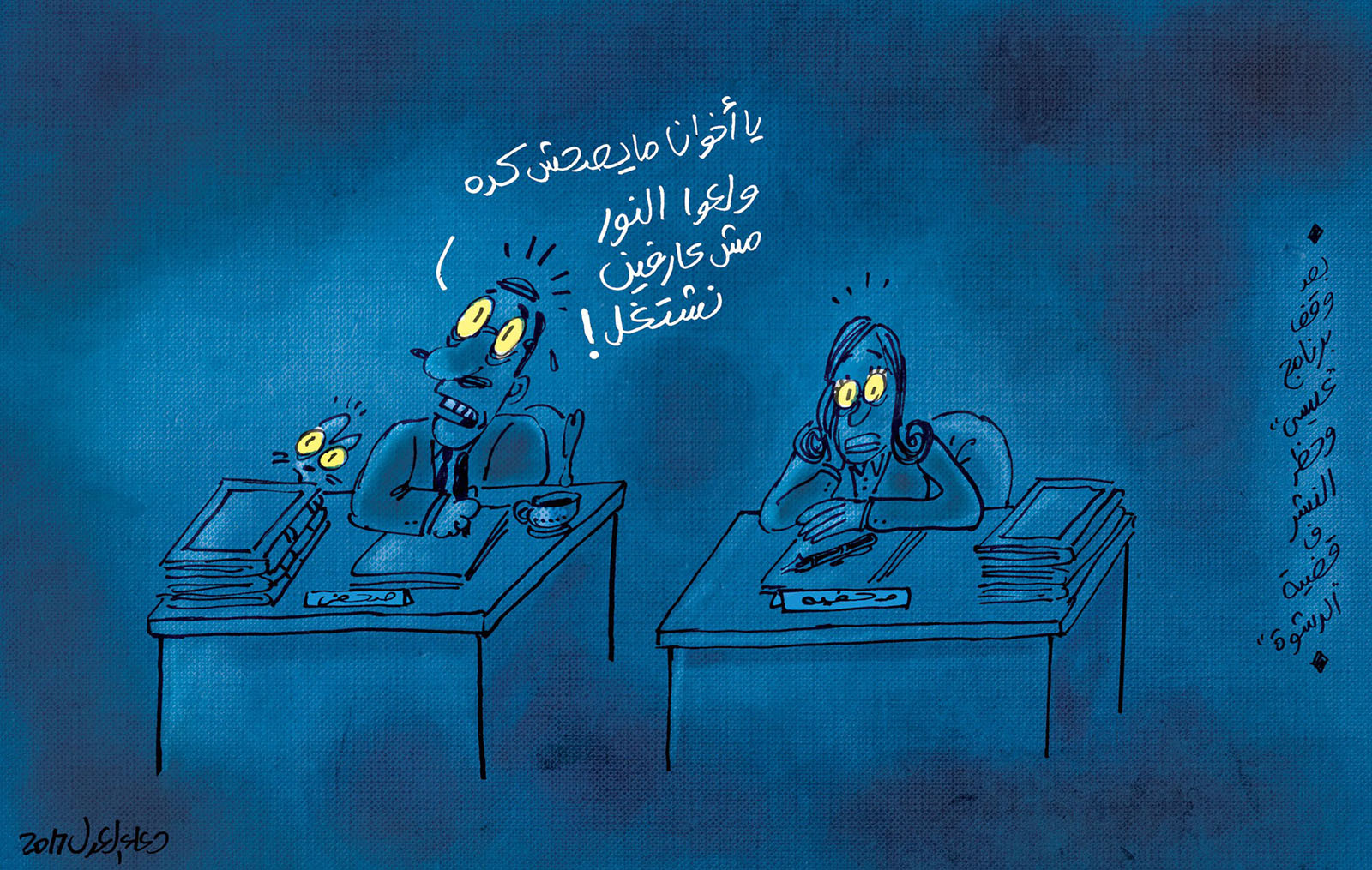 Doaa's caricature about working in the darkness. 
