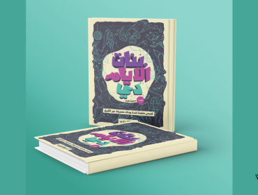 بتات الأيام دي