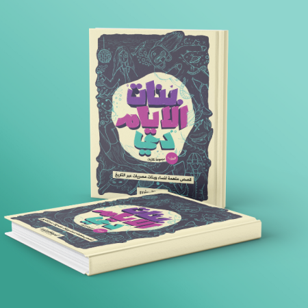 بتات الأيام دي