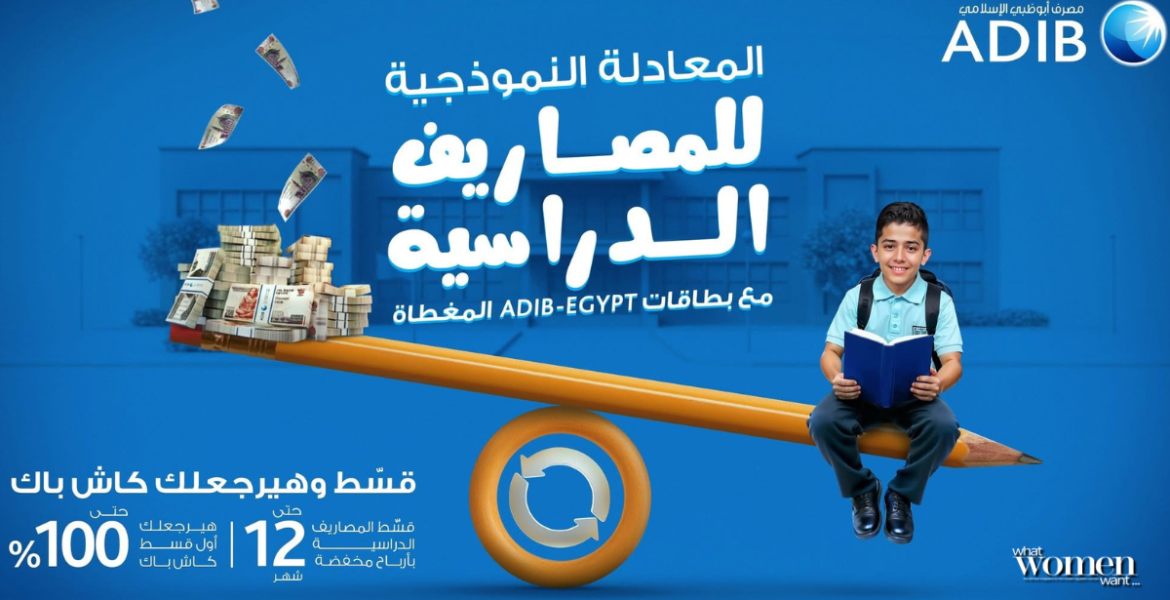 بمناسبة حلول الموسم الدراسي.... مصرف أبو ظبي الإسلامي – مصر يطلق عرض حصري لعملائه حاملي البطاقات المغطاة