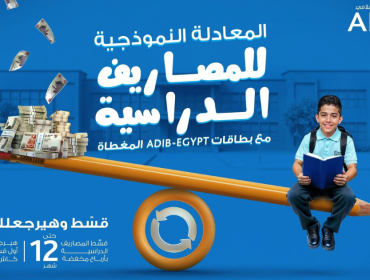 بمناسبة حلول الموسم الدراسي.... مصرف أبو ظبي الإسلامي – مصر يطلق عرض حصري لعملائه حاملي البطاقات المغطاة