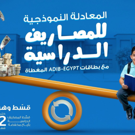 بمناسبة حلول الموسم الدراسي.... مصرف أبو ظبي الإسلامي – مصر يطلق عرض حصري لعملائه حاملي البطاقات المغطاة