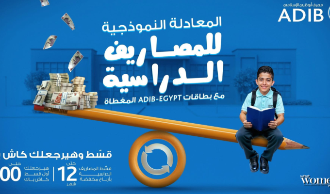 بمناسبة حلول الموسم الدراسي.... مصرف أبو ظبي الإسلامي – مصر يطلق عرض حصري لعملائه حاملي البطاقات المغطاة